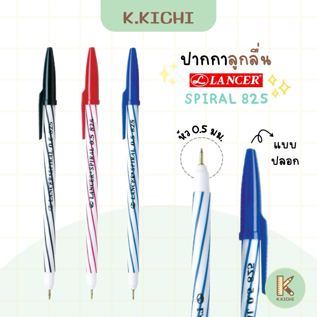 LANCER SPIRAL 825 ปากกาลูกลื่น 0.5 มม.