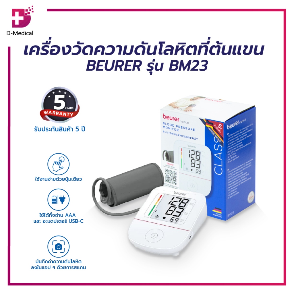 เครื่องวัดความดันโลหิตที่ต้นแขน BEURER รุ่น BM23/D-Medical