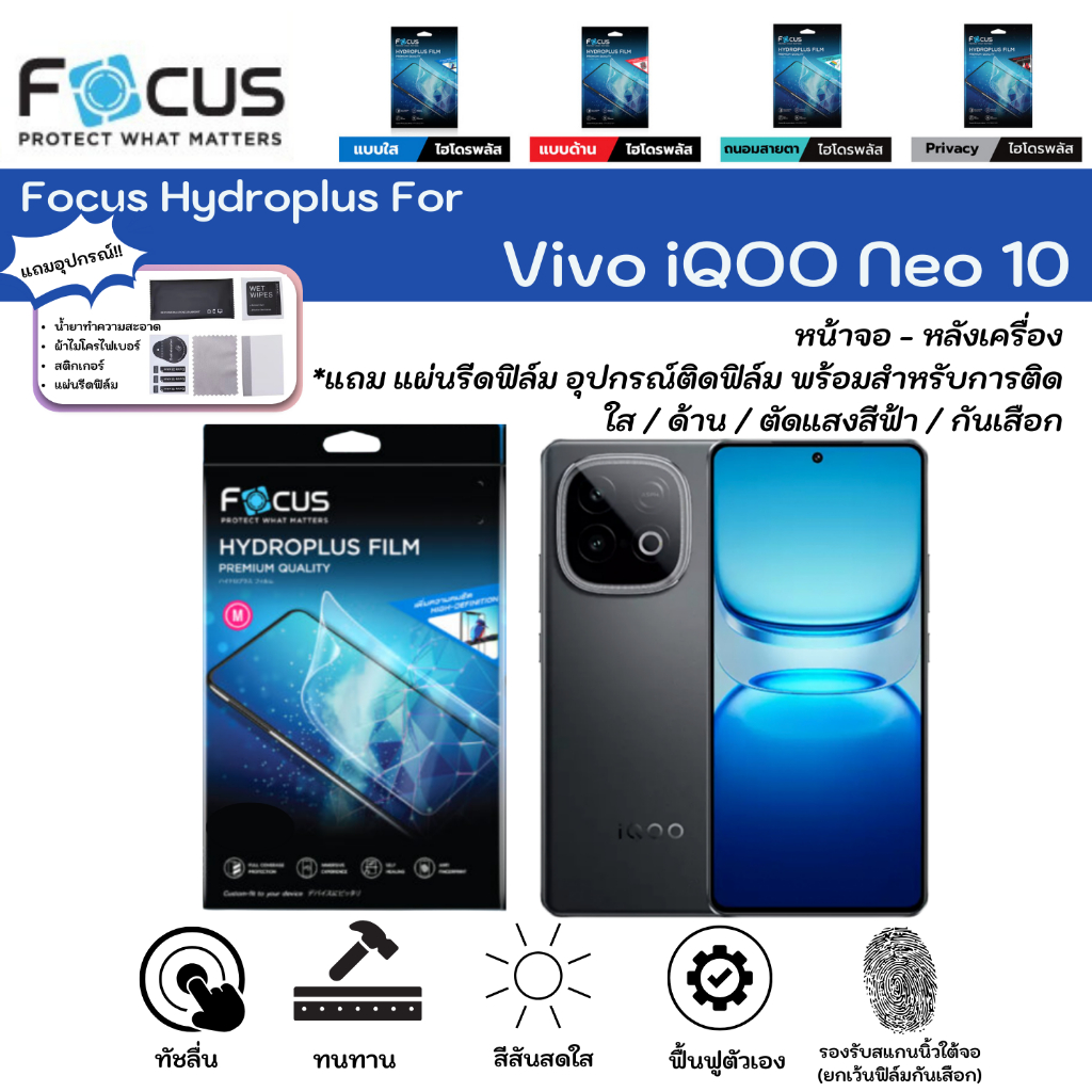 Focus Hydroplus For Vivo iQOO Neo 10 ฟิล์มกันรอยไฮโดรเจลโฟกัส หน้าจอ-หลังเครื่อง ใส ด้าน ตัดแสง แถมแผ่นรีด-อุปกรณ์