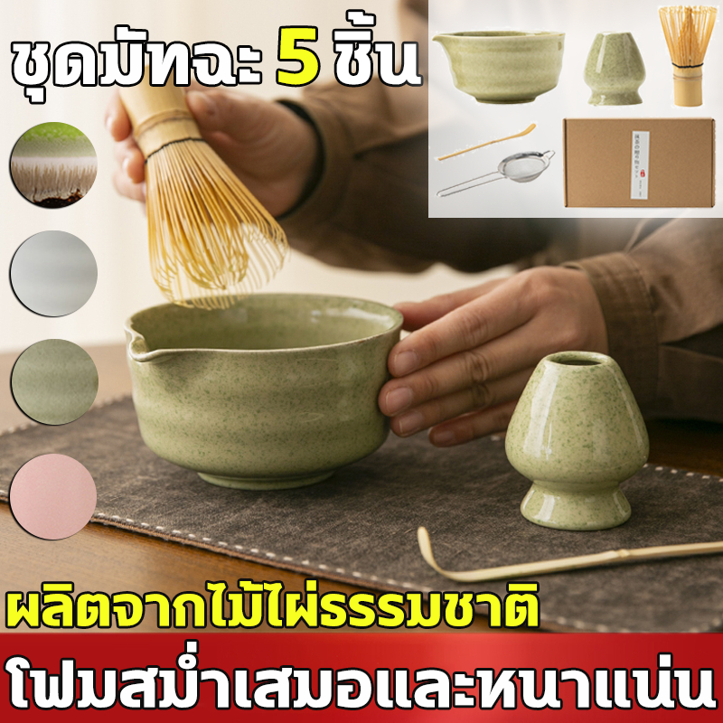 matcha Whisk Set แปรงชา 5pcs ชุดชงมัทฉะ ชุดชามัทฉะญี่ปุ่น แปรงชงชาไม้ไผ่ ถ้วยชงมัทฉะ อุปกรณ์ชงมัทฉะ 
