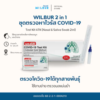 ATK Wilbur ชุดตรวจโควิด-19 Antigen แบบใหม่ 2in1 Test Kit 1กล่อง1เทส รับรู้ผลไว ได้มาตรฐาน