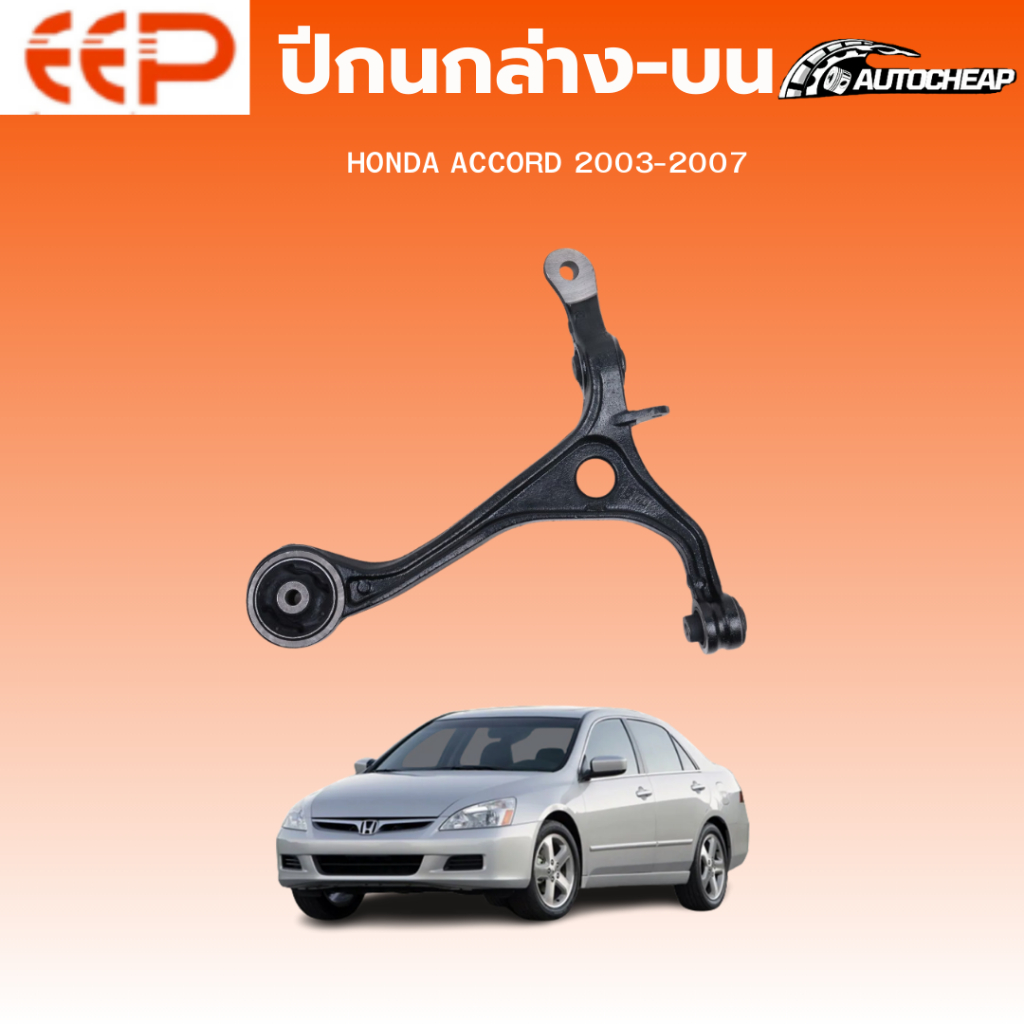 EEP ปีกนกล่าง- ปีกนกบน HONDA ACCORD 2003-2007 ฮอนด้า แอคคอร์ด ชุดช่วงล่าง อะไหล่ช่วงล่างรถยนต์