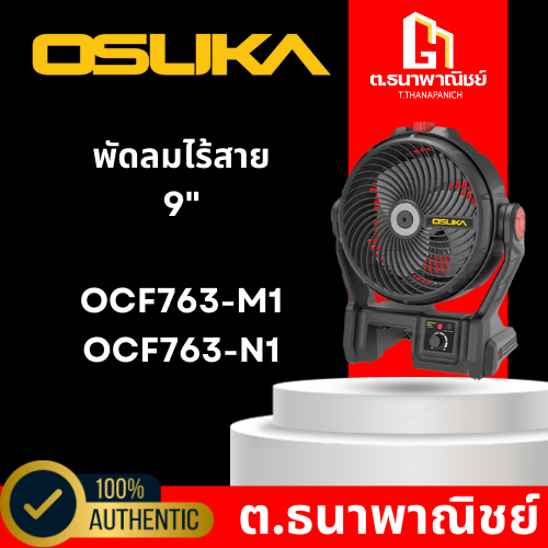 พัดลมไร้สาย 9" OSUKA OCF763-M1 / OCF763-N1 (ครบเซ็ต / เครื่องเปล่า)