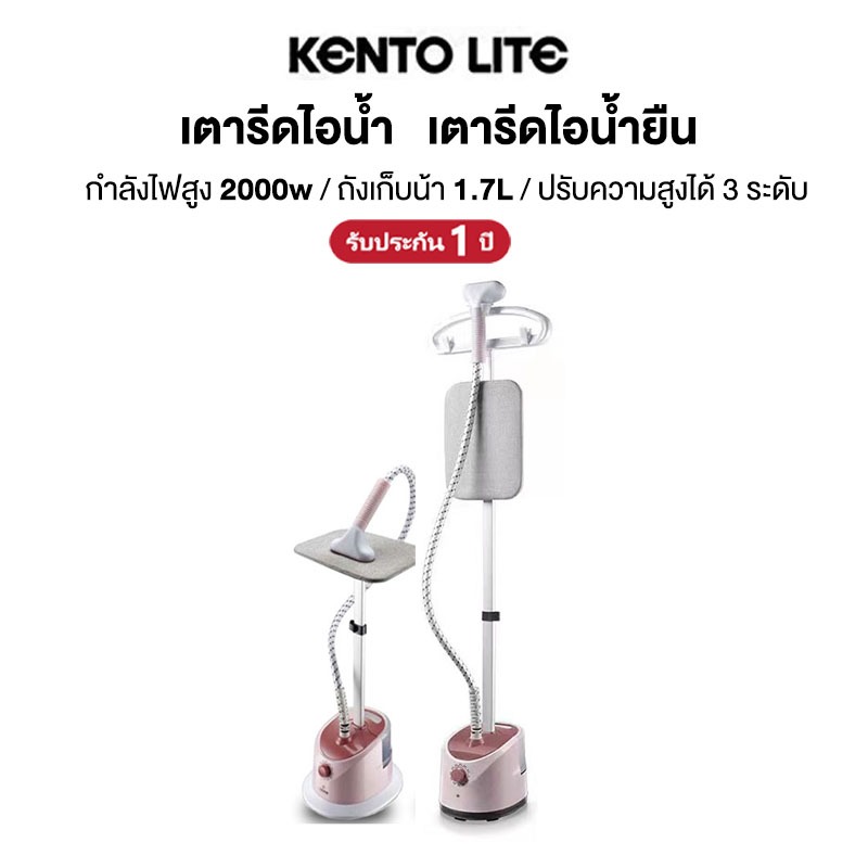 KENTO LITE เตารีดไอน้ำยืน เตารีดไอน้ำ 2000W เครื่องรีดผ้ากำลังสูง แทงค์น้ำ 1.7L ใช้งานง่าย​ สะดวก