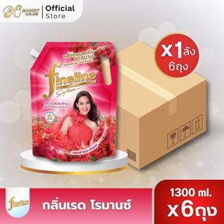 (ยกลัง6ถุง) ไฟน์ไลน์ น้ำยาปรับผ้านุ่ม ชนิดน้ำ ขนาด1300มล.