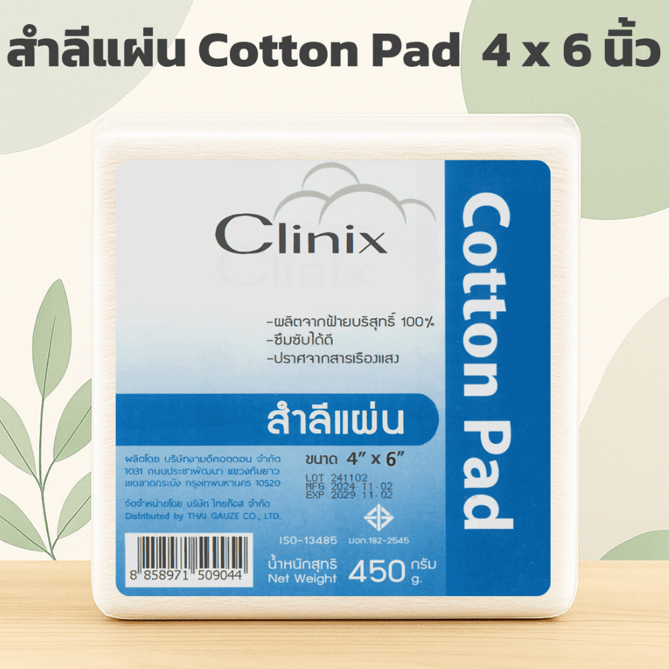 [ของใหม่จากโรงงาน พร้อมส่ง] สำลีแผ่น Clinix Cotton pad ขนาด 4 x 6 นิ้ว 450 กรัม (ประมาณ 300 แผ่น)