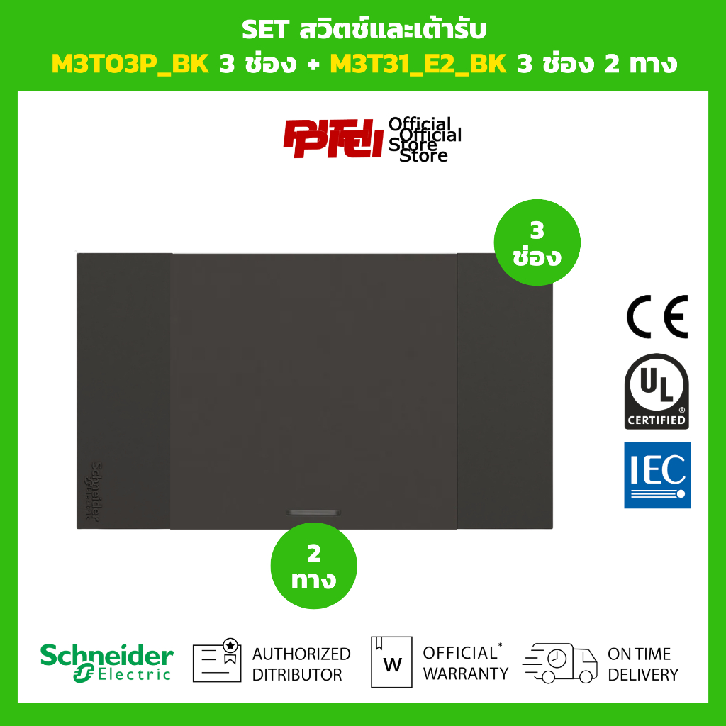 Schneider SET สวิตช์และเต้ารับ M3T03P_BK 3 ช่อง + M3T31_E2_BK 3 ช่อง 2 ทาง (สีดำ)