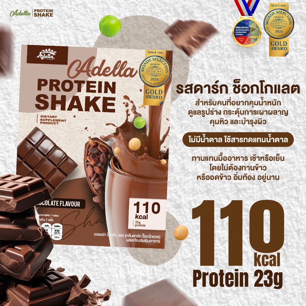 Adella Protein Shake [โปรตีนเชค 1 กล่อง] รสดาร์กช็อกโกแลต แพ้นมวัวทานได้ โปรตีนสูง