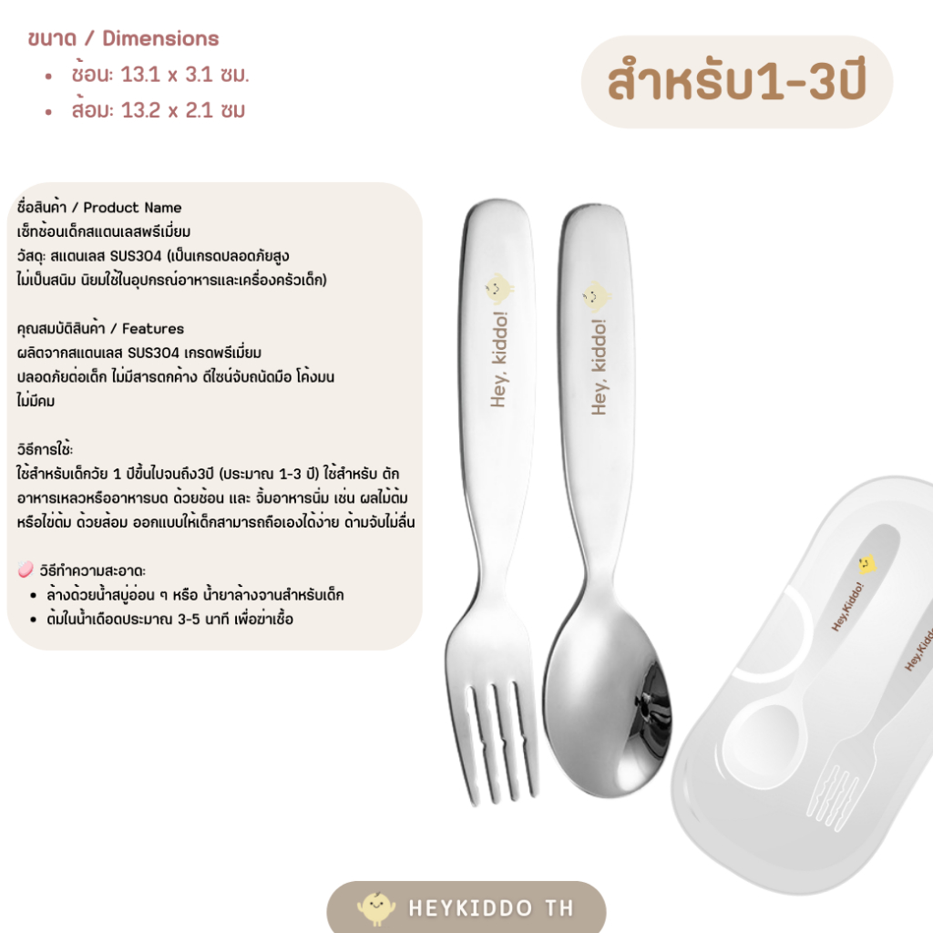 HeyKiddo: ช้อนส้อมเด็กสแตนเลสล้วนพรีเมี่ยม สแตนเลส SUS304/SUS316 วัสดุปลอดภัยสูงสำหรับเด็ก สำหรับ8m+ รูปที่ 3