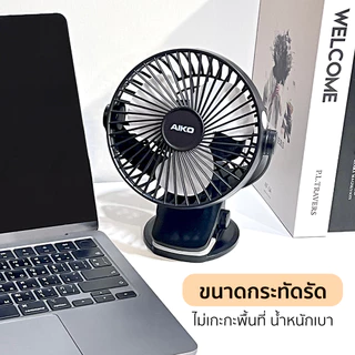 AIKO KN-L2855 พัดลมชาร์จไฟ ใบพัด 4" สาย Micro USB ***รับประกันแบต 1 ปี