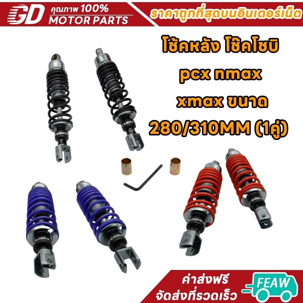 โช้คหลัง โช๊คโชบิ pcx nmax xmax ขนาด280/310MM (1คู่) โช๊คหลังแก๊สซี่ พีซีเอ็กซ์ มี 3 สี 2 ขนาด