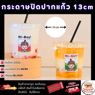 ⚡️ส่งเร็ว⚡️ กระดาษปิดปากแก้ว 13cm กันน้ำหก สำหรับแก้ว 95mm/98mm ใช้ส่ง Delivery ปิดกับฝาครอบแก้วกาแฟ