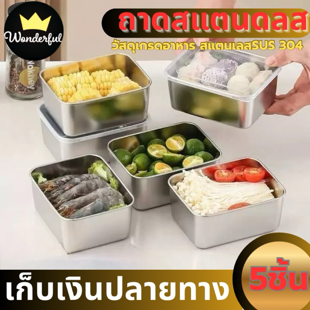กล่องสแตนเลส (ชุด5 ใบ) กล่องใส่อาหารสแตนเลส พร้อมฝาปิดสนิท 316L ขนาดใหญ่ 13.7x11x5.5 CM. จุได้เยอะ