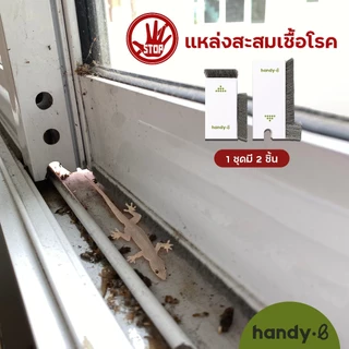 รุ่นใหม่!ขนยาว handy.b แผ่นปิดช่องว่างหน้าต่าง สำหรับบานเลื่อน กันจิ้งจก กันฝุ่น ปิดช่องได้เต็มขึ้น