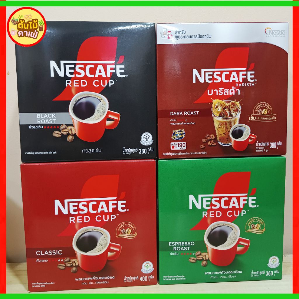 NESCAFE' เนสกาแฟ [ ผงกาแฟสำเร็จรูป ] แพคสุดคุ้ม (ล็อตใหม่)
