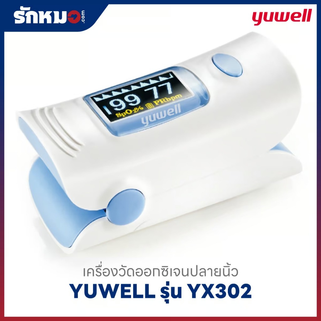 เครื่องวัดออกซิเจนปลายนิ้ว YUWELL รุ่น YX302