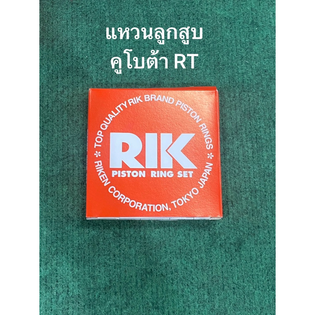อย่างดี แหวนลูกสูบ RIK รุ้ง คูโบต้า RT รุ่น RT90 RT100 RT110 RT140 [RIK แท้ 100%] KUBOTA