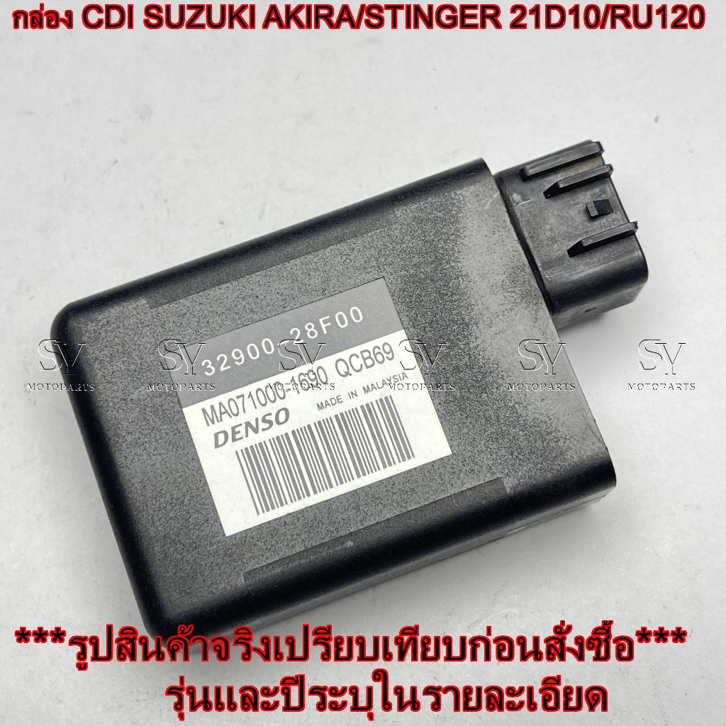 กล่อง CDI SUZUKI AKIRA STINGER 21D10 RU120 เกรดแท้