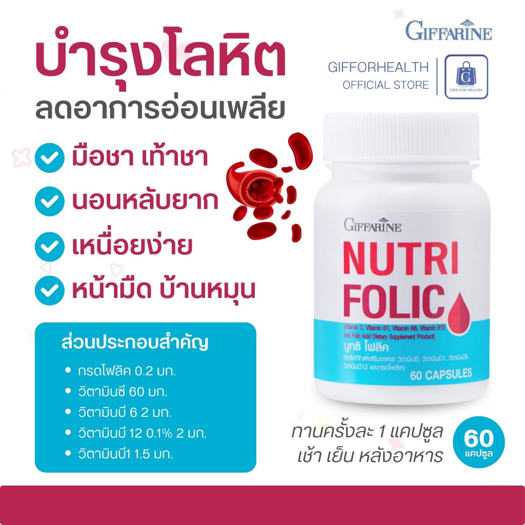 บำรุงเลือด โฟลิค นูทริโฟลิค กิฟฟารีน Giffarine Nutri Folic วิตามินบี12 โฟลิก acid สร้างเม็ดเลือด รูปที่ 8