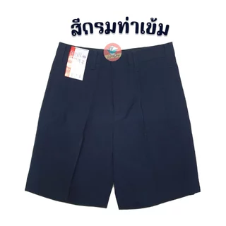 กางเกงนักเรียน ตราสมอ "สีกรมท่าเข้ม ยาว 12-19 นิ้ว" กางเกงสมอ กางเกงนักเรียนชาย (สีกรมท่าเข้ม)