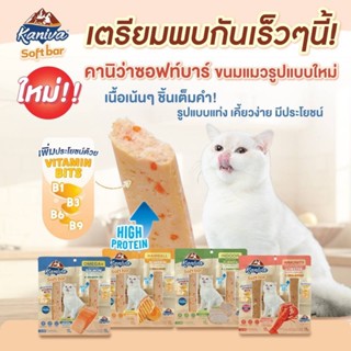 KANIVA Soft Bar เนื้อเน้น เต็มคำ เคี้ยวง่าย มีประโยชน์ High …