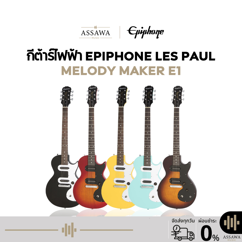 EPIPHONE LES PAUL MELODY MAKER E1 กีต้าร์ไฟฟ้า ของแท้100% พร้อมของแถม