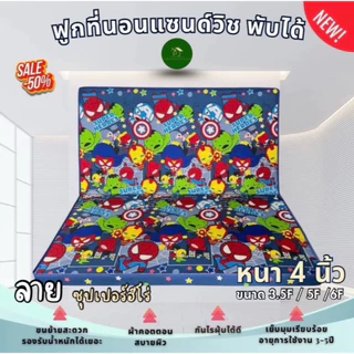 ที่นอนแซนด์วิช ฟูกพับเก็บได้(หนา4นิ้ว) มีน้ำหนักเบาพับเก็บได้สะดวกสบาย สินค้าราคาเซลล์50%(3.5F/5F/6F)