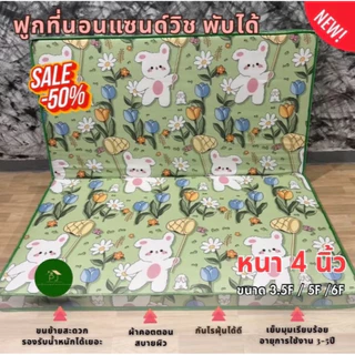 ที่นอนแซนด์วิช ฟูกพับเก็บได้(หนา4นิ้ว) มีน้ำหนักเบาพับเก็บได้สะดวกสบาย สินค้าราคาเซลล์50%(3.5F/5F/6F)