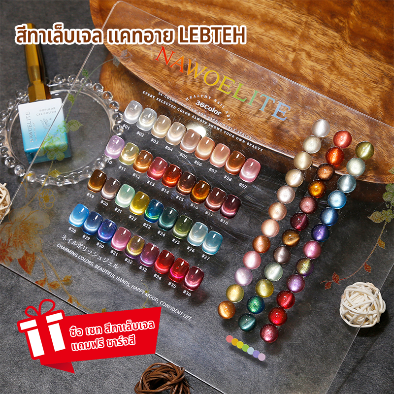 Nawoelite ชุดตัดเล็บ สีทาเล็บเจล คุณภาพสูง ชุดสีเจลทาเล็บแมวตา 36 สี สวยดั่งลูกแก้ว มาพร้อมการ์ดเฉดสี สวยงามดุจลูกแก้ว