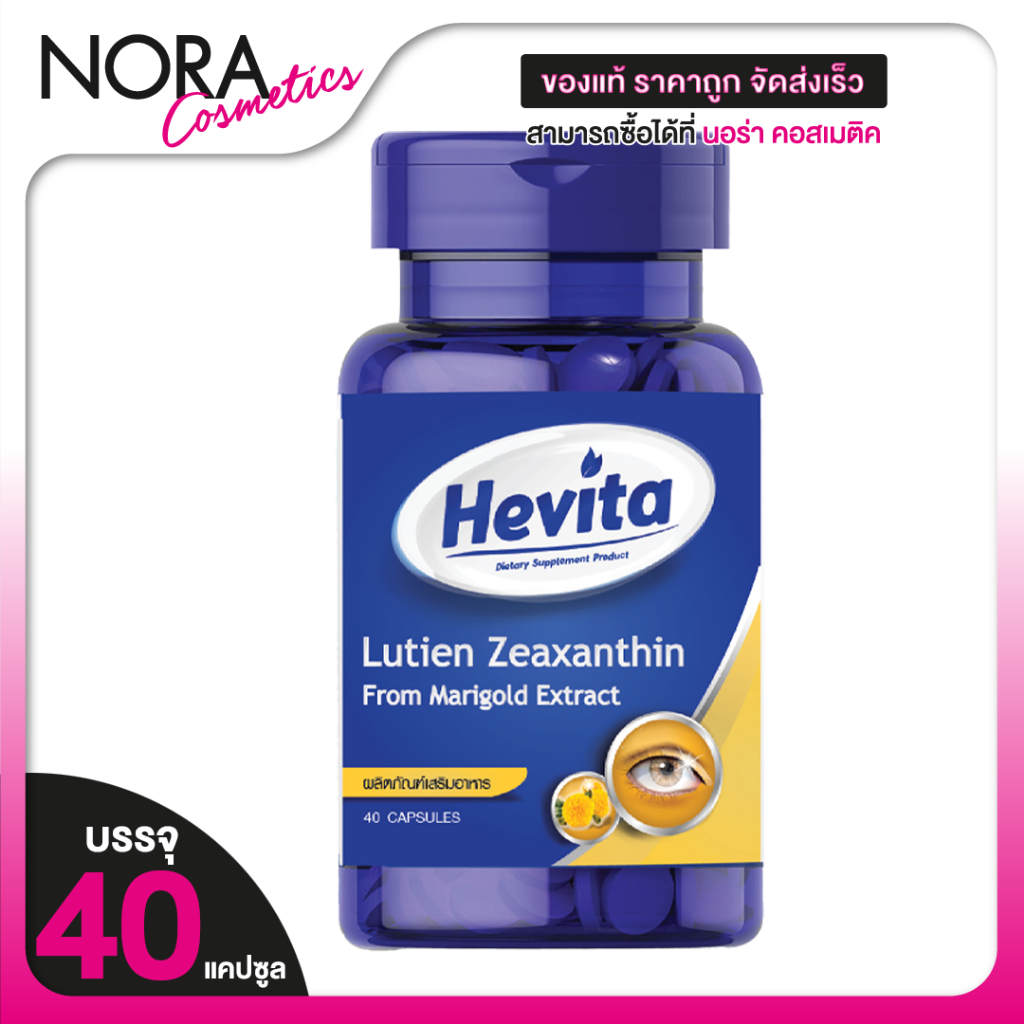 Hevita Lutein Zeaxanthin เฮฟวิต้า ลูทีน ซีแซนทีน [40 แคปซูล] ดูแลสายตา การมองเห็น