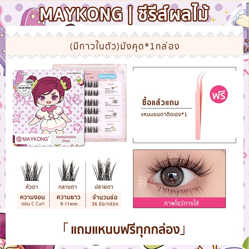 ซีรีส์ผลไม้ ขนตาปลอมมีกาวในตัว ติดง่าย ไม่ง้อกาว เบาสบาย ใช้ได้ทุกลุค ขยายตา ติดทน เหมาะสำหรับมือใหม่ 30/36 ช่อกล่อง