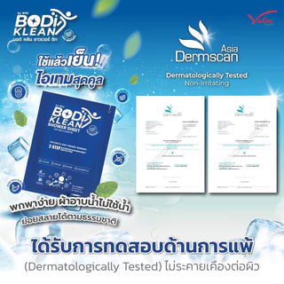 🆒 ผ้าอาบน้ำไม่ใช้น้ำ สูตรเมนทอล Bodi Klean Shower Sheet by Bre สูตรเย็น หอมสะอาด สดชื่น