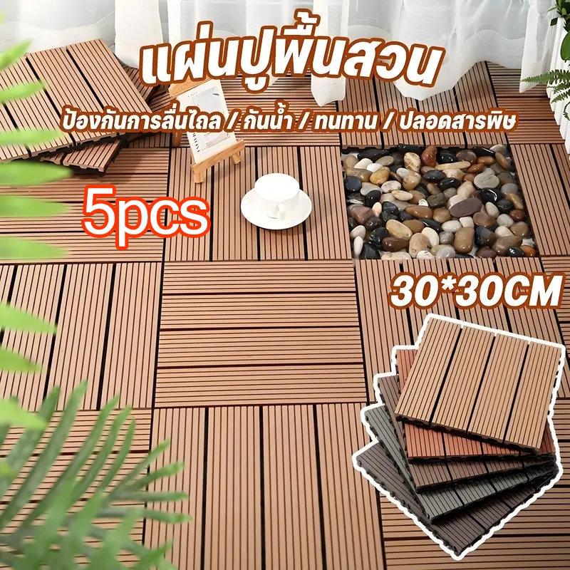 แผ่นปูพื้นสวน DIY แผ่นปูพื้น พื้น ไม้สำเร็จรูป ไม้เทียมปูพื้น พื้นระเบียง 30*30cm ปูพื้นสวน ทนแดด ทนฝน กันลื่น ทนไฟ ตก