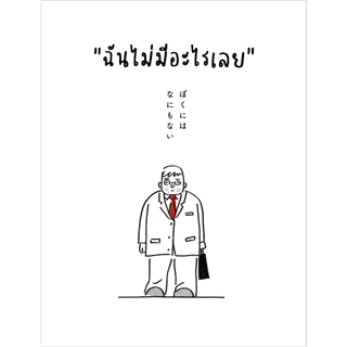 NANMEEBOOKS หนังสือ ฉันไม่มีอะไรเลย Bloom