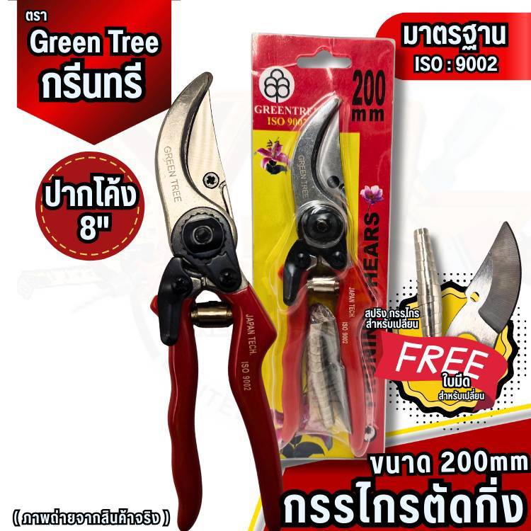 YJL HARDWARE GREEN TREE กรรไกรตัดกิ่งปากโค้ง ขนาด 8'' แถมฟรี!! สปริงและใบมีด ในชุด ตัดง่าย ทนทาน