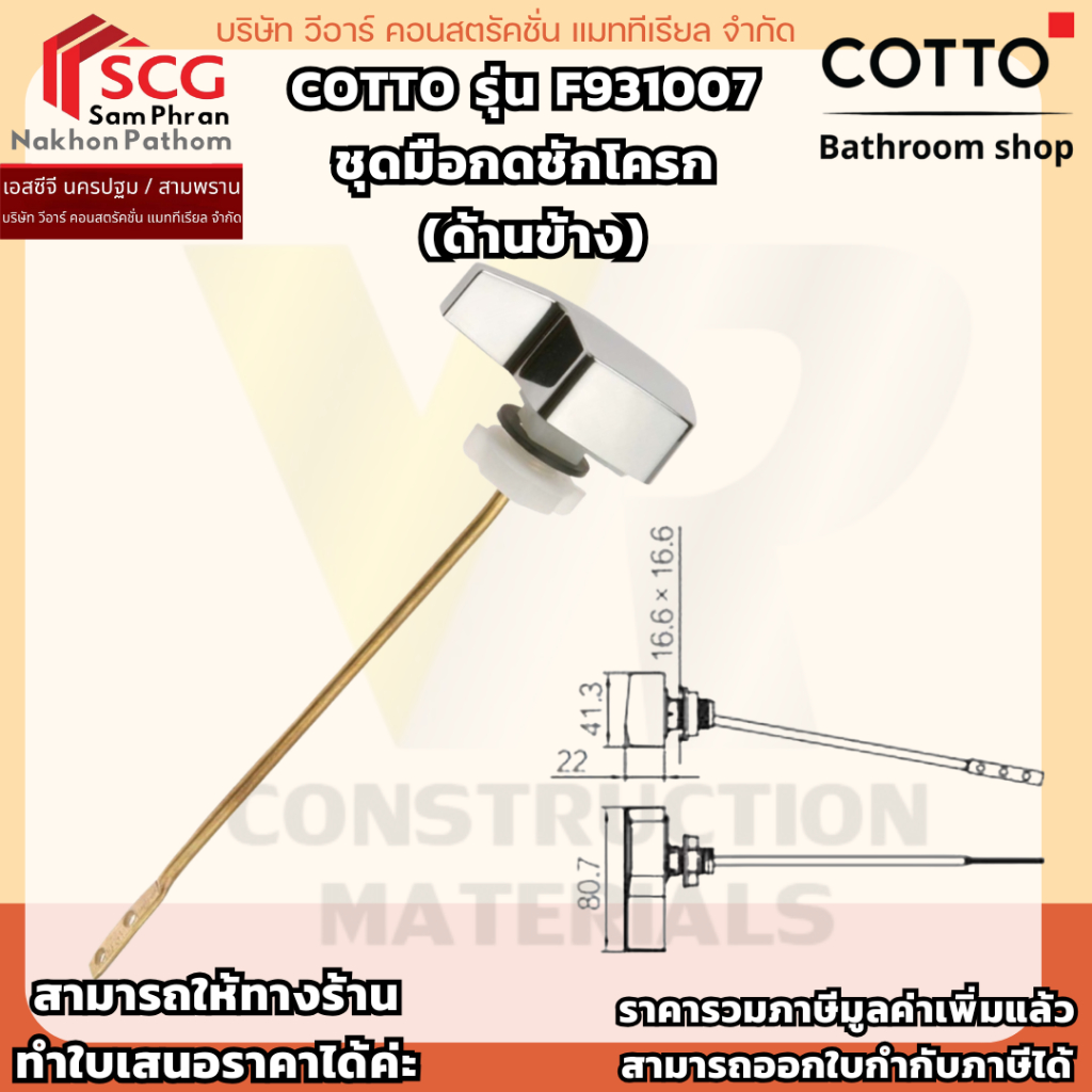 COTTO รุ่น F931007  ชุดมือกดชักโครก  (ด้านข้าง)