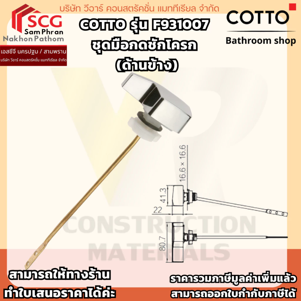 COTTO รุ่น F931007 ชุดมือกดชักโครก (ด้านข้าง)