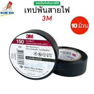 ( แพค 10ม้วน ) เทปพันสายไฟ 3M 3เอ็ม รุ่น 150 ทนแรงดัน 600V ก…