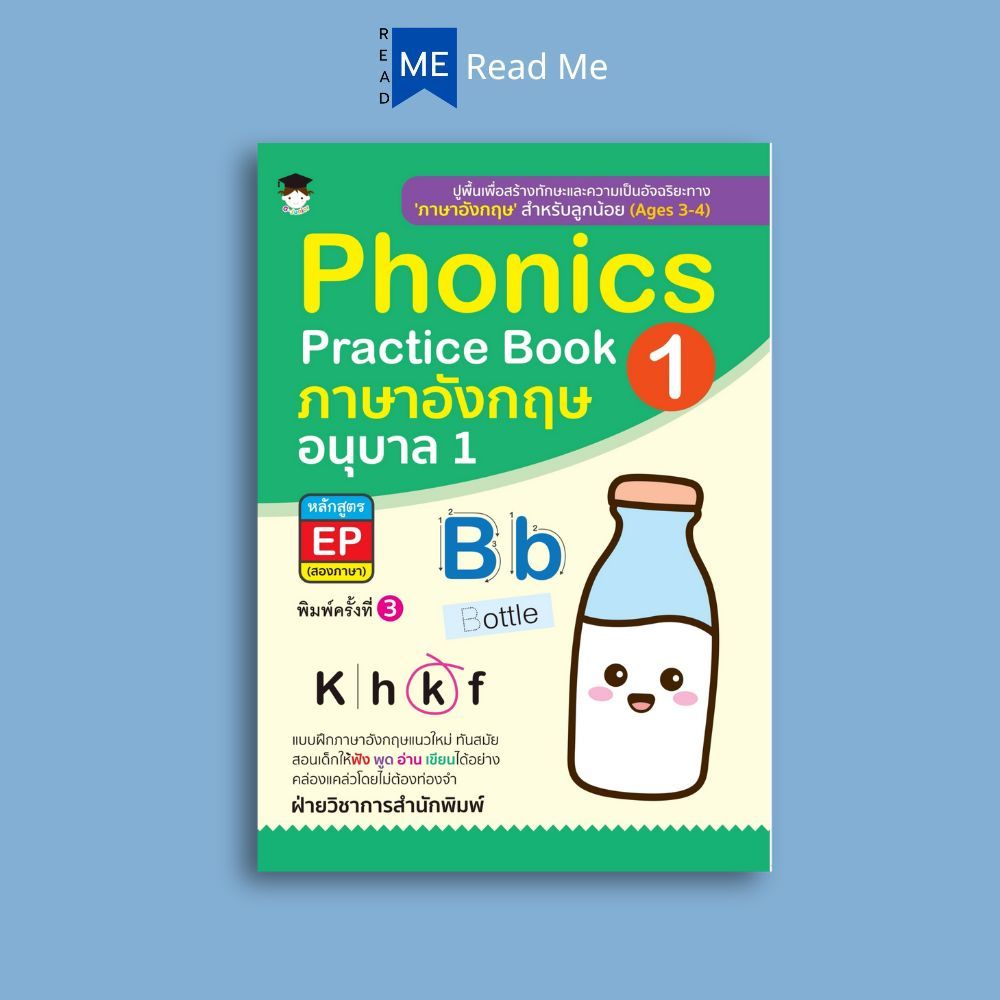 หนังสือ Phonics Practice Book 1 ภาษาอังกฤษ อนุบาล 1 หลักสูตร EP (สองภาษา) พิมพ์ครั้งที่3 (Ages 3 - 4) : แบบฝึกหัด