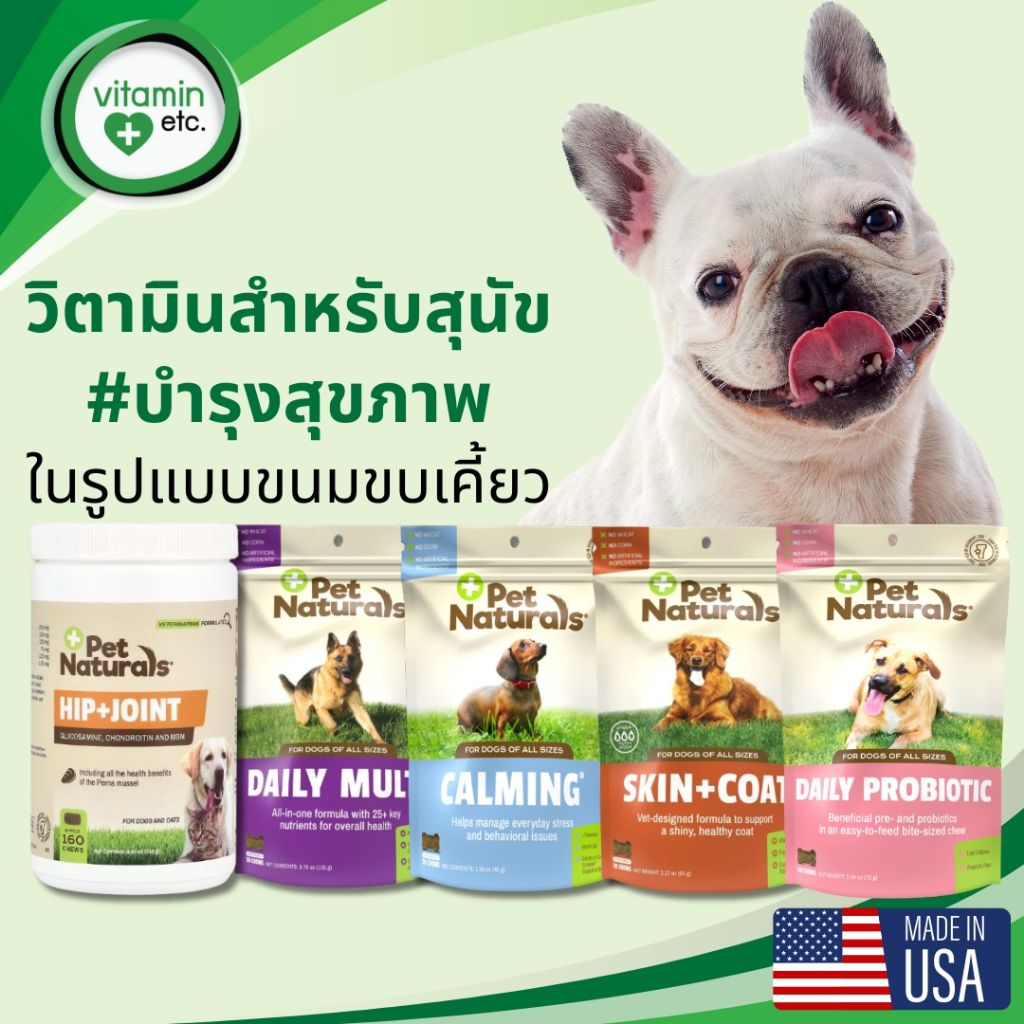 วิตามินสำหรับสุนัข (Dog) ขนมเพื่อสุขภาพ แบรนด์ Pet Naturals, Now Pets และ Pet NC ของแท้ จากอเมริกา