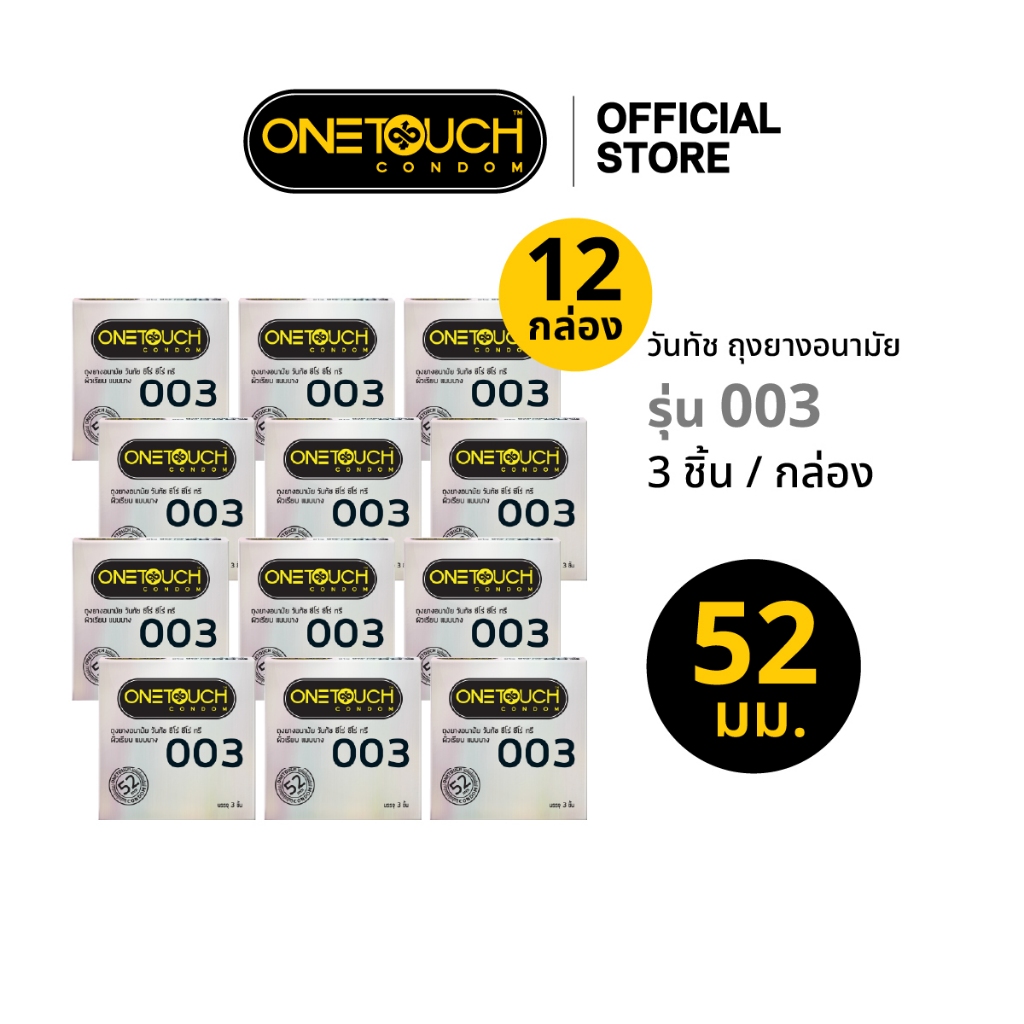 Onetouch ถุงยางอนามัย ขนาด 52 mm. รุ่น 003 กล่อง 3 ชิ้น x 12 กล่อง