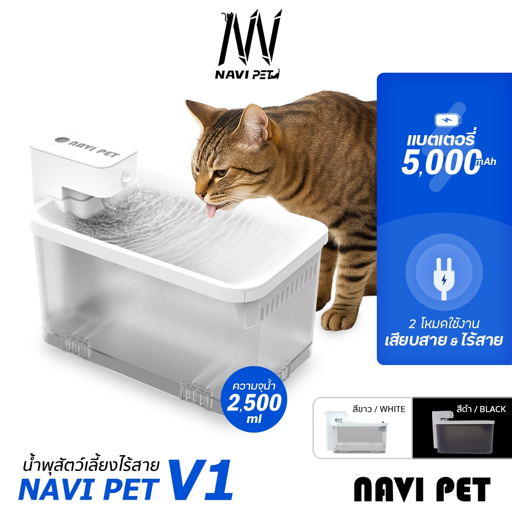 พร้อมส่ง NAVIPET Wireless Drinking Fountain V1 น้ำพุไร้สายความจุ2.5ลิตร มีแบตในตัว5000 mAh ประกันศูนย์ไทย1 ปี