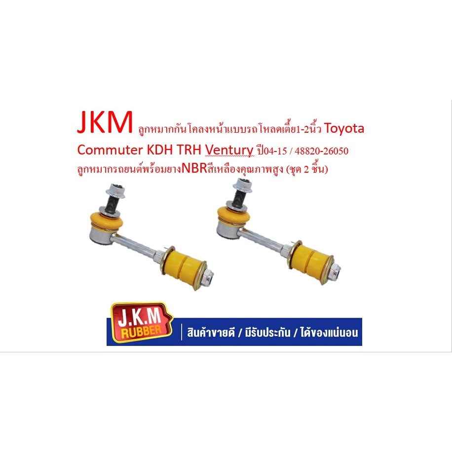 JKM ลูกหมากกันโคลงหน้าแบบรถโหลดเตี้ย1-2นิ้ว Toyota Commuter KDH TRH Ventury ปี04-15 / 48820-26050 ลูกหมากรถยนต์พร้อมยางN