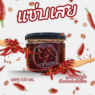 รักษ์อีสานแจ่วบองแจ่วลาว ทำสดใหม่ก่อนส่งทุกวัน แซ่บเเบบต้นตำหรับอีสานแท้ๆ