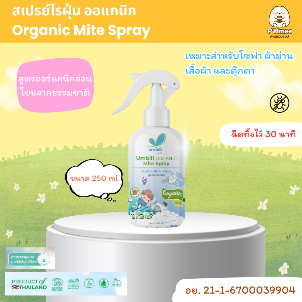 Umbili Organic Mite Spray - สเปรย์กำจัดไรฝุ่น สูตรออร์แกนิก ปลอดภัยต่อคนและสัตว์เลี้ยง
