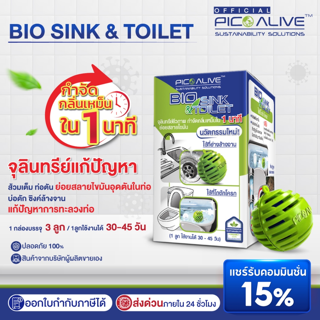 Pico Alive  จุลินทรีย์ ดับกลิ่นท่อ อ่างล้างจาน Bio Sink & Toilet (3 ลูก)สลายสิ่งปฏิกูล แก้ท่อตัน ไม่