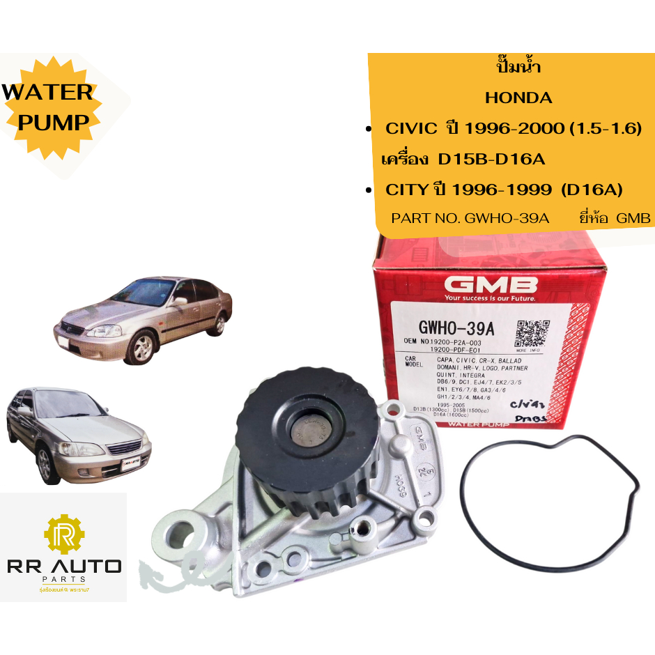 ปั๊มน้ำ HONDA  CIVIC ปี 1996-2000 (1.5-1.6)    เครื่องD15B-D16A , CITY ปี 1996-2000 (D16A)   19 ฟัน