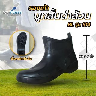 ถูกสุด ผลิตในไทย รองเท้าบูทยางกันน้ำ BL914 ข้อสั้นสีดำ ความสูง 5-6นิ้ว รุ่น 914 -MFS