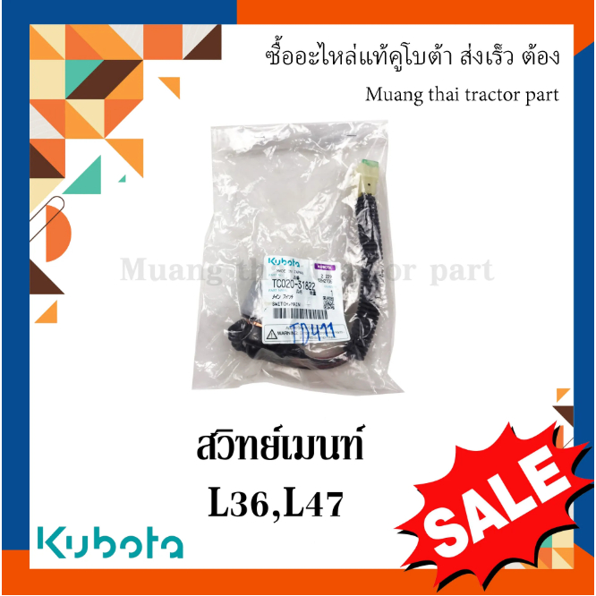 สวิทย์เมนท์ รถแทรกเตอร์ Kubota รุ่น   L3608, L4708 tc020-31822