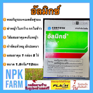 อัลมิกซ์ (แบ่งขาย) ขนาด 1.5กรัม ผสมน้ำ 20 ลิตร กำจัดแห้วหมู …